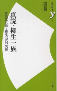 真説・柳生一族 新陰流兵法と柳生三代の実像 歴史新書y ; 032