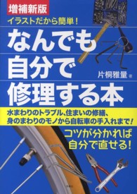 イラストだから簡単!なんでも自分で修理する本