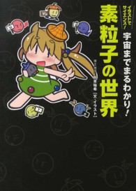素粒子の世界 宇宙までまるわかり!