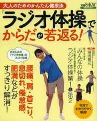 大人のためのかんたん健康法「ラジオ体操」でからだが若返る! 洋泉社mook