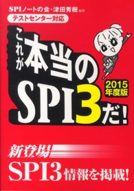 これが本当のSPI3だ! 2015年度版 テストセンター対応