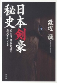 日本剣豪秘史 武士道・日本剣道の源流をたどる
