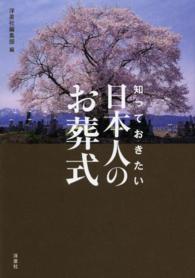 知っておきたい日本人のお葬式