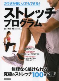 カラダが硬い人でもできる!ストレッチプログラム 洋泉社mook