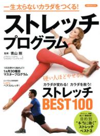 一生太らないカラダをつくる!ストレッチプログラム 洋泉社mook