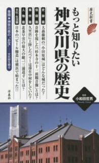 もっと知りたい神奈川県の歴史 歴史新書