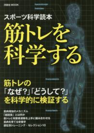 筋トレを科学する スポーツ科学読本 洋泉社mook