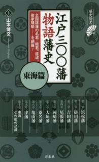 江戸三〇〇藩物語藩史 東海篇 歴史新書