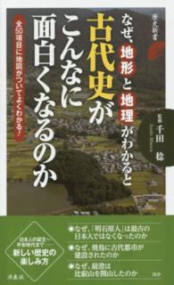 なぜ、地形と地理がわかると古代史がこんなに面白くなるのか 歴史新書