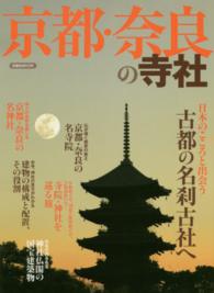 京都・奈良の寺社 日本のこころと出会う古都の名刹古社へ 洋泉社mook