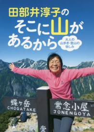 田部井淳子のそこに山があるから 大人の山歩き・登山の愉しみ