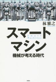 スマートマシン 機械が考える時代