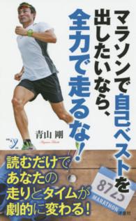 マラソンで自己ベストを出したいなら、全力で走るな! 新書y ; 289