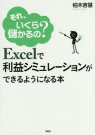 Excelで利益シミュレーションができるようになる本 それ、いくら儲かるの?