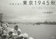 米軍が見た東京1945秋 終わりの風景、はじまりの風景