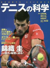 テニスの科学 Sports science 洋泉社mook. Sports science