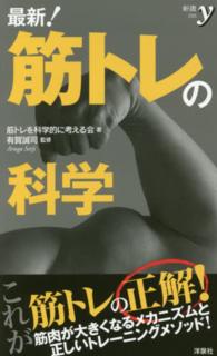 最新!筋トレの科学 新書y ; 295