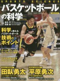 バスケットボールの科学 科学が教えるバスケットボール技術のポイント 洋泉社mook ; . Sports science