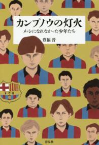 カンプノウの灯火 メッシになれなかった少年たち