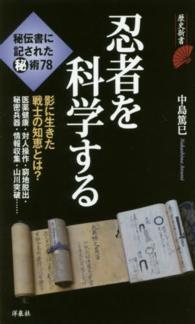 忍者を科学する 歴史新書