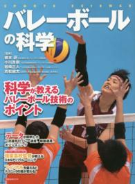 バレーボールの科学 洋泉社mook ; . Sports science