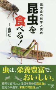 昆虫を食べる! 昆虫食の科学と実践 新書y