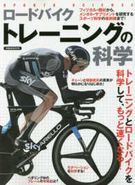 ロードバイクトレーニングの科学 洋泉社mook ; . Sports science