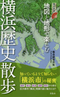 地図と地形で楽しむ横浜歴史散歩 歴史新書