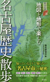 地図と地形で楽しむ名古屋歴史散歩 歴史新書