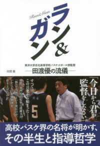 ラン&ガン 東洋大学京北高等学校バスケットボール部監督田渡優の流儀