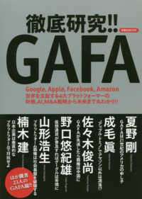 徹底研究!!GAFA Google,Apple,Facebook,Amazon世界を支配する4大プラットフォーマーの財務,AI,M&A戦略から未来まで丸わかり!!
