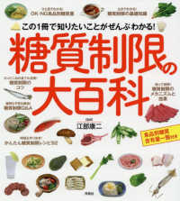 糖質制限の大百科 この1冊で知りたいことがぜんぶわかる!