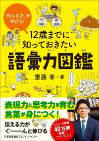 12歳までに知っておきたい語彙力図鑑 「伝える力」が伸びる!