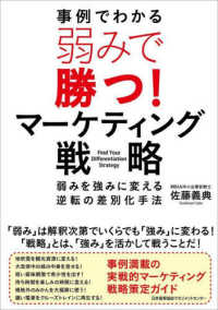 事例でわかる弱みで勝つ!マーケティング戦略 弱みを強みに変える逆転の差別化手法
