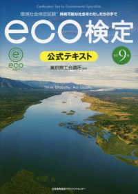 環境社会検定試験eco検定公式テキスト