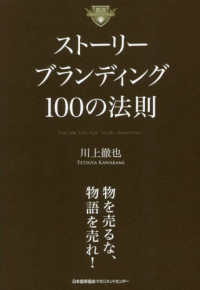ストーリーブランディング100の法則 : electronic bk The 100 tips for “story branding"