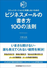 コミュニケーションに失敗しないためのビジネスメールの書き方100の法則