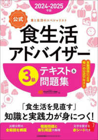 公式食生活アドバイザー3級テキスト&問題集 食と生活のスペシャリスト 2024-2025年版