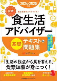 公式食生活アドバイザー基礎テキスト&問題集 2024-2025年版 食と生活のスペシャリスト