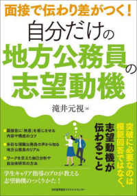 自分だけの地方公務員の志望動機 面接で伝わり差がつく!