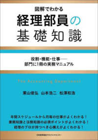 経理部員の基礎知識 図解でわかる  役割・機能・仕事-部門に1冊の実務マニュアル