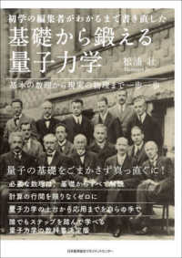 初学の編集者がわかるまで書き直した基礎から鍛える量子力学 基本の数理から現実の物理まで一歩一歩