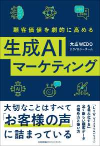 顧客価値を劇的に高める生成AIマーケティング : 大切なことはすべて「お客様の声」に詰まっている