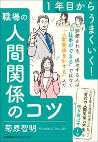 職場の人間関係のコツ 1年目からうまくいく!