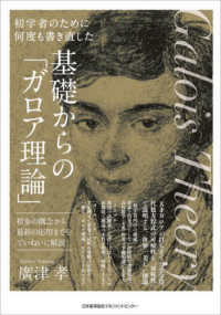 初学者のために何度も書き直した基礎からの「ガロア理論」 初歩の概念から最新の応用までをていねいに解説