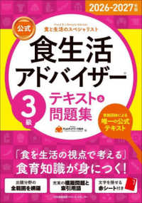 公式食生活アドバイザー3級テキスト&問題集 2026-2027年版 食と生活のスペシャリスト