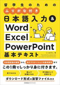 日本語入力&Word・Excel・PowerPoint基本テキスト 留学生のためのふりがな付き