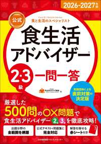 公式食生活アドバイザー2・3級一問一答 2026-2027年版 食と生活のスペシャリスト