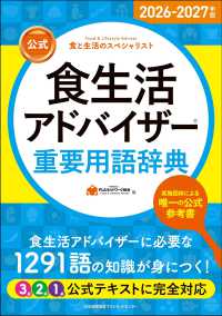 公式食生活アドバイザー重要用語辞典 2026-2027年版 食と生活のスペシャリスト