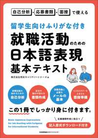 留学生向けふりがな付き就職活動のための日本語表現基本テキスト 自己分析・応募書類・面接で使える